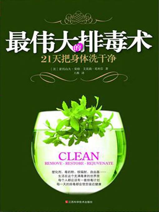 Title details for 最伟大的排毒术 by (美)亚历山大·荣格,(美)艾莫莉·葛利芬 - Available